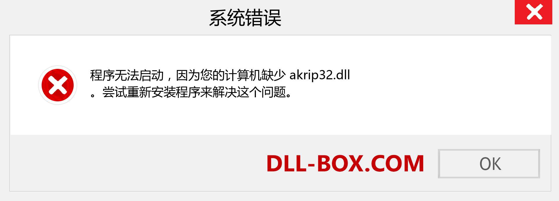 akrip32.dll 文件丢失？。 适用于 Windows 7、8、10 的下载 - 修复 Windows、照片、图像上的 akrip32 dll 丢失错误